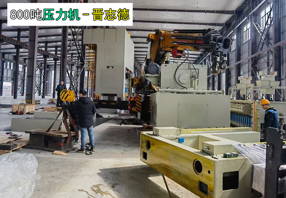 800噸壓力機(jī)交付安徽汽車(chē)工廠(chǎng)